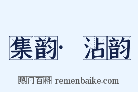 集韵·沾韵是什么意思的图片